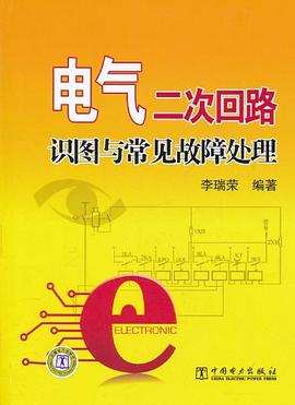 電氣二次迴路識圖與常見故障處理 pdf epub mobi 電子書 下載