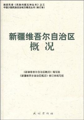 新疆维吾尔自治区概况
