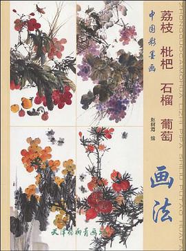 荔枝枇杷石榴葡萄画法 pdf epub mobi 电子书 下载
