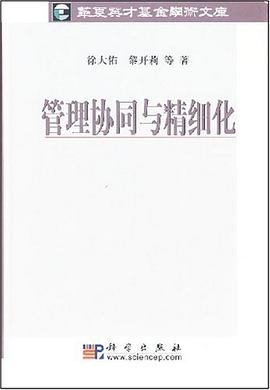 管理协同与精细化 pdf epub mobi 电子书 下载