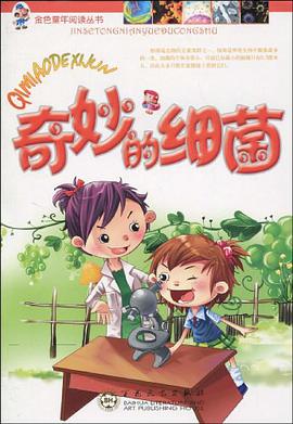 奇妙的细菌 pdf epub mobi 电子书 下载