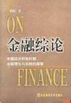 金融综论 pdf epub mobi 电子书 下载