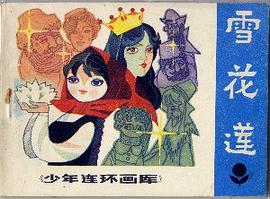 雪花莲 pdf epub mobi 电子书 下载