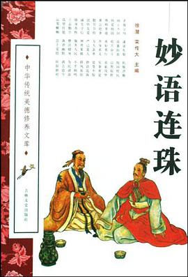 妙语连珠 pdf epub mobi 电子书 下载