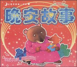 让孩子受益一生的晚安故事 pdf epub mobi 电子书 下载