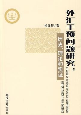 外汇干预问题研究