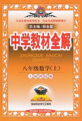 中学教材全解（上海科技版） pdf epub mobi 电子书 下载