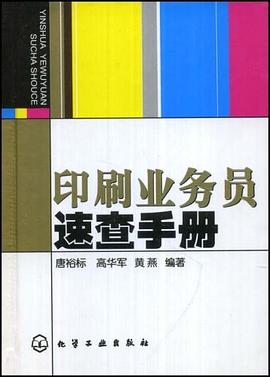 印刷业务员速查手册 pdf epub mobi 电子书 下载