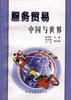 服务贸易--中国与世界 pdf epub mobi 电子书 下载