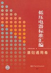 低压电器标准汇编-基础通用卷 pdf epub mobi 电子书 下载