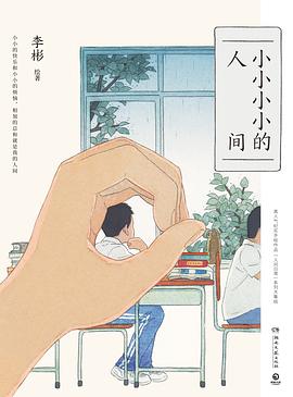 小小小小的人间 pdf epub mobi 电子书 下载