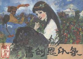 书剑恩仇录（4） pdf epub mobi 电子书 下载