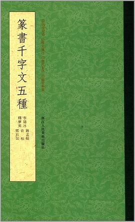篆书千字文五种 pdf epub mobi 电子书 下载