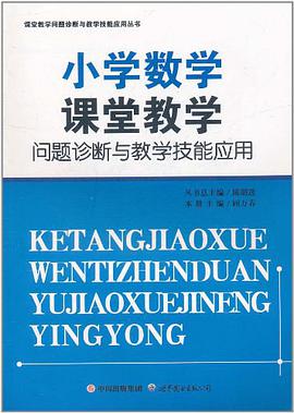 小学数学课堂教学问题诊断与教学技能应用/课堂教学问题诊断与教学技能应用丛书 pdf epub mobi 电子书 下载