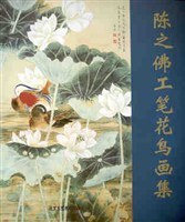 陈之佛工笔花鸟画集 pdf epub mobi 电子书 下载