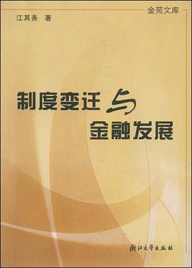 制度变迁与金融发展 pdf epub mobi 电子书 下载