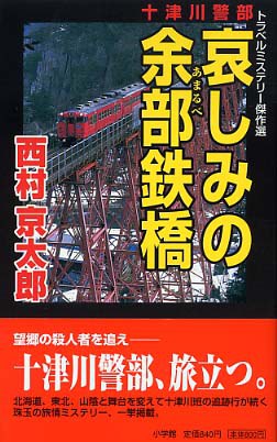 十津川警部 哀しみの餘部鉄橋 pdf epub mobi 電子書 下載