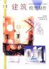 建筑模型制作 pdf epub mobi 电子书 下载