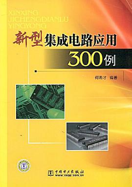新型集成电路应用300例 pdf epub mobi 电子书 下载