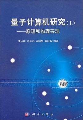 量子计算机研究（上） pdf epub mobi 电子书 下载