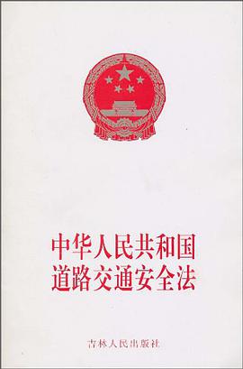 中华人民共和国道路交通安全法 pdf epub mobi 电子书 下载