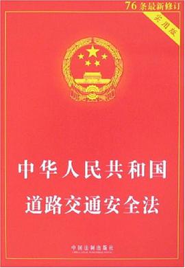 中华人民共和国道路交通安全法 pdf epub mobi 电子书 下载