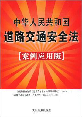 中华人民共和国道路交通安全法 pdf epub mobi 下载