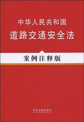 中华人民共和国道路交通安全法 pdf epub mobi 电子书 下载