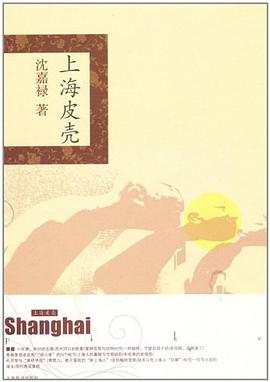 上海皮壳 pdf epub mobi 电子书 下载
