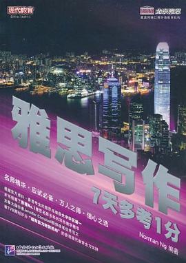 雅思写作 7天多考1分 pdf epub mobi 电子书 下载