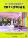 第三届全国青年学生室内设计竞赛作品集 pdf epub mobi 电子书 下载