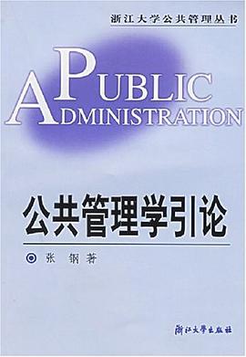 公共管理学引论 pdf epub mobi 下载
