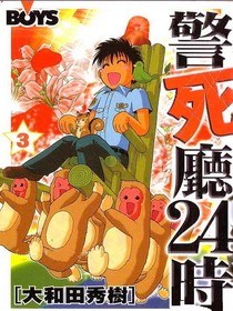 警死廳24時(03) pdf epub mobi 电子书 下载