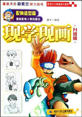 现学现画 pdf epub mobi 电子书 下载