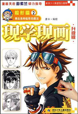 现学现画 pdf epub mobi 电子书 下载
