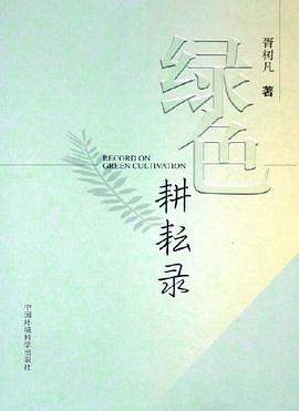 绿色耕耘录 pdf epub mobi 电子书 下载