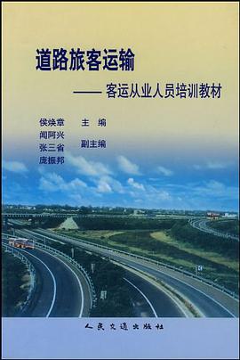 道路旅客运输 pdf epub mobi 电子书 下载