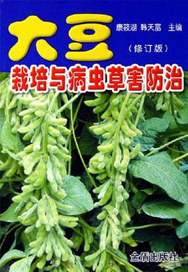 大豆栽培与病虫草害防治 pdf epub mobi 电子书 下载