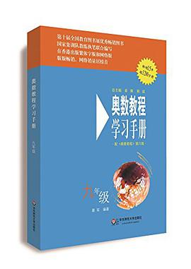 九年级-奥数教程学习手册 pdf epub mobi 电子书 下载