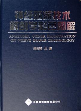 神经阻滞技术解剖学彩色图解 pdf epub mobi 电子书 下载
