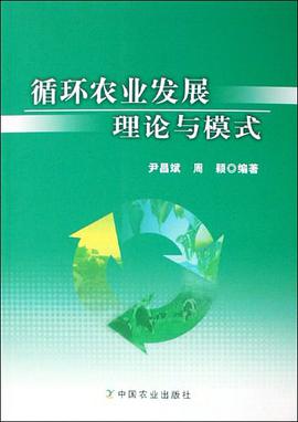 循环农业发展理论与模式 pdf epub mobi 电子书 下载