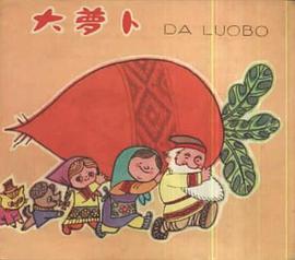 大萝卜 pdf epub mobi 电子书 下载