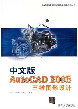 中文版AutoCAD2005三维图形设计 pdf epub mobi 电子书 下载