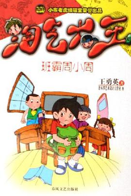 班霸周小周 pdf epub mobi 电子书 下载