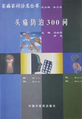 头痛防治300问 pdf epub mobi 电子书 下载