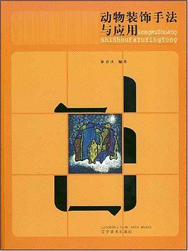 动物装饰手法与应用 pdf epub mobi 电子书 下载