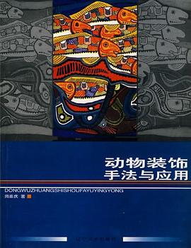 動物裝飾手法與應用 pdf epub mobi 電子書 下載