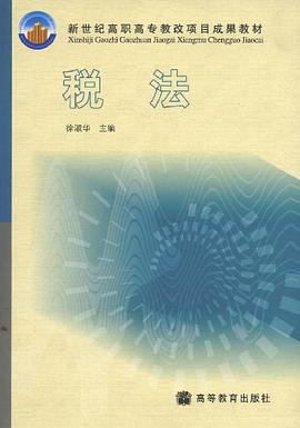 税法 pdf epub mobi 电子书 下载