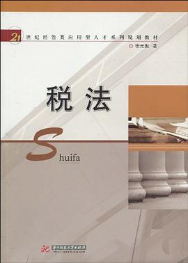 税法 pdf epub mobi 电子书 下载
