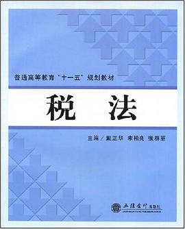税法 pdf epub mobi 电子书 下载